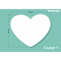 Сърце 1 Сърце 1