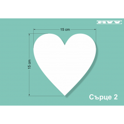 Сърце 2 Сърце 2