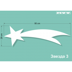 Звезда 3 Звезда 3