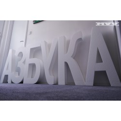 Обемни букви АБВ