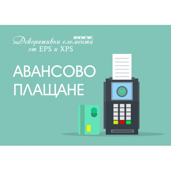 Авансово плащане / капаро Авансово плащане / капаро